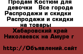 Продам Костюм для девочки - Все города Распродажи и скидки » Распродажи и скидки на товары   . Хабаровский край,Николаевск-на-Амуре г.